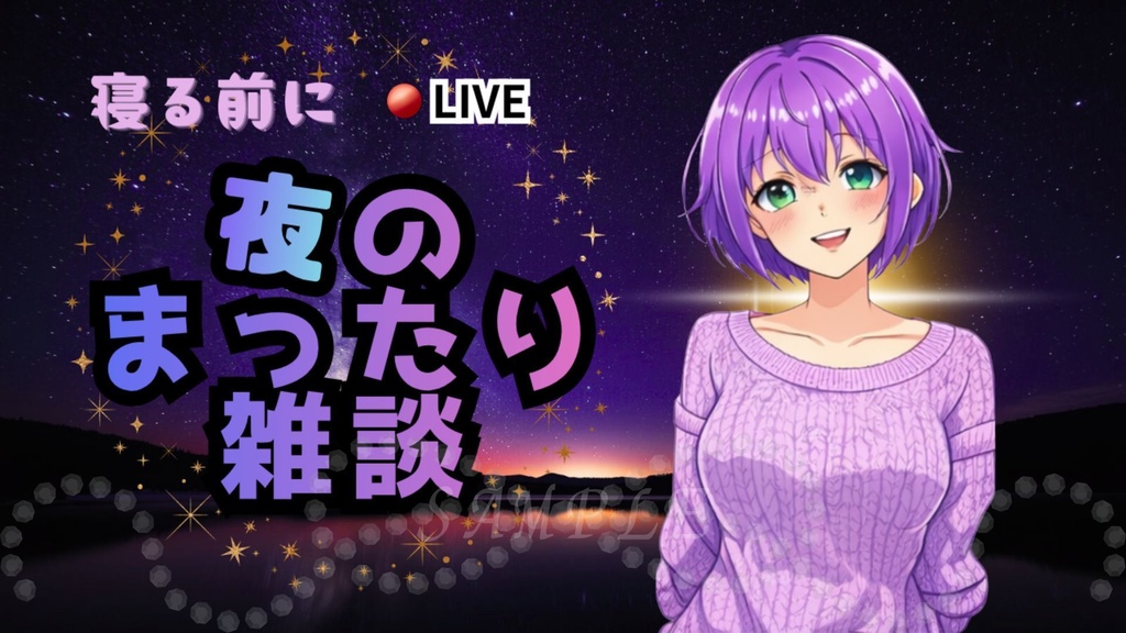 【初心者OK！】夜雑談サムネイル背景（紫）｜配信・Vtuber向け