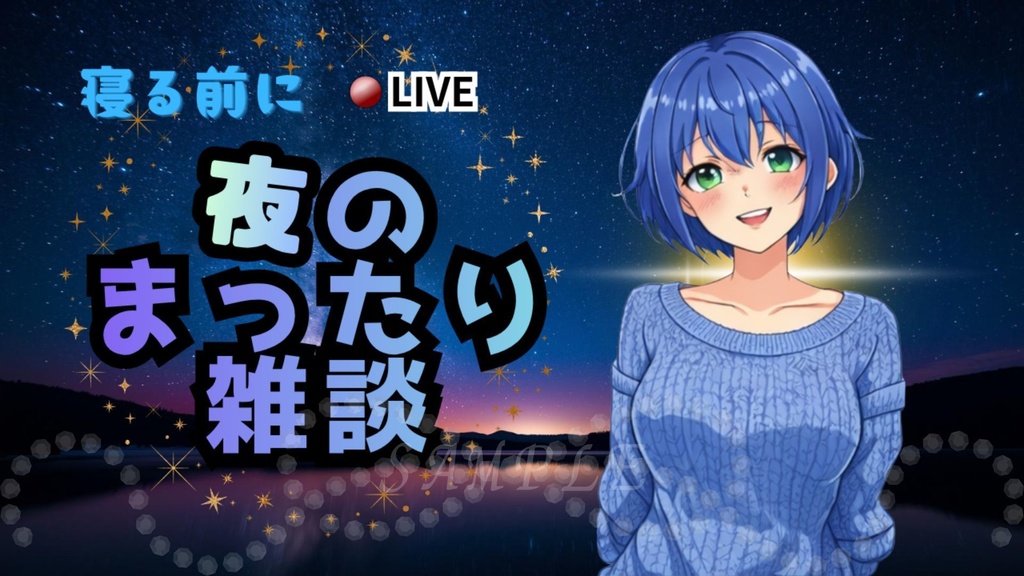 【初心者OK！】夜雑談サムネイル背景（青）｜配信・Vtuber向け