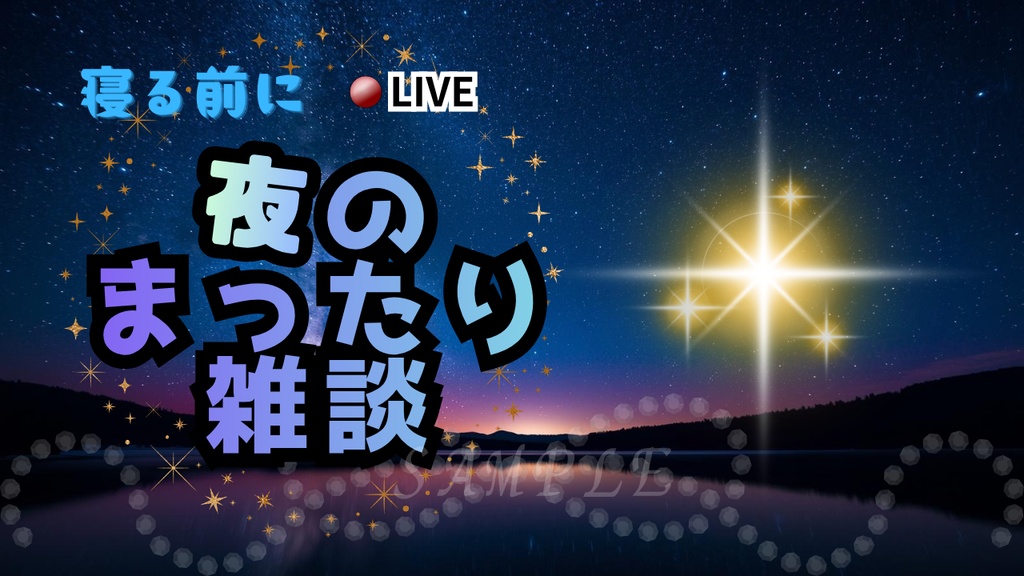【初心者OK!】夜雑談サムネイル背景(青)|配信・Vtuber向け