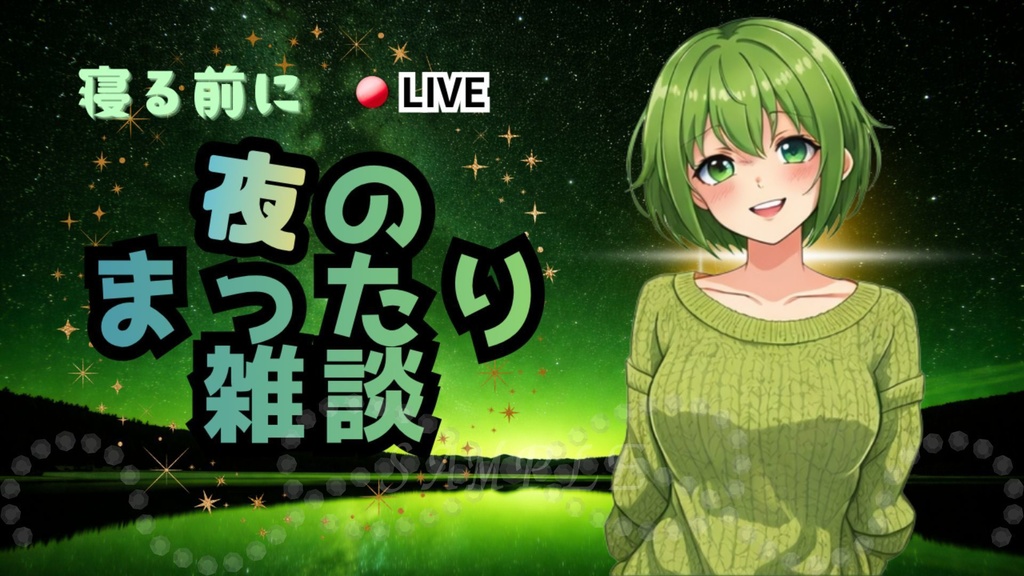 【初心者OK！】夜雑談サムネイル背景（緑）｜配信・Vtuber向け