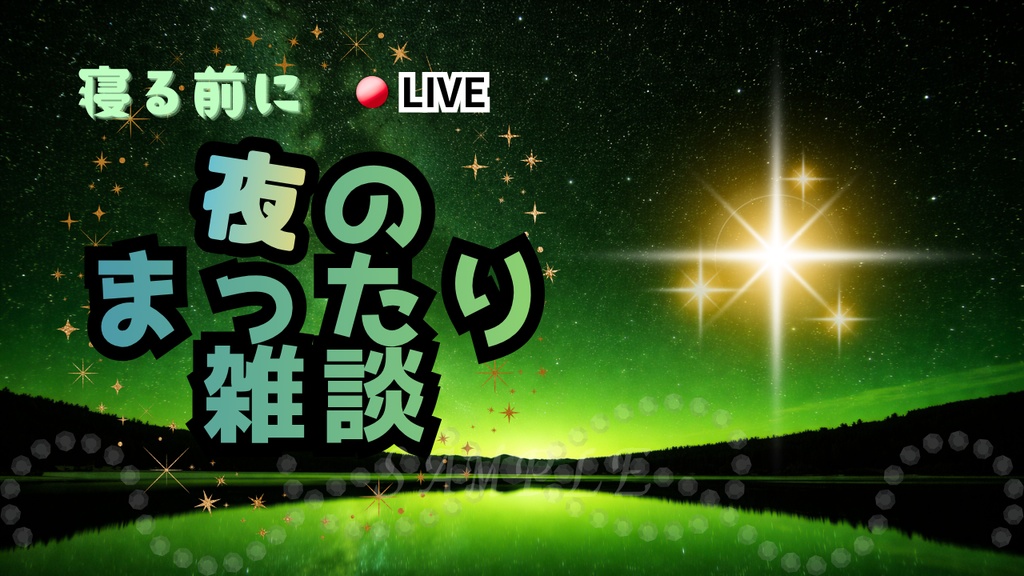 【初心者OK!】夜雑談サムネイル背景(緑)|配信・Vtuber向け