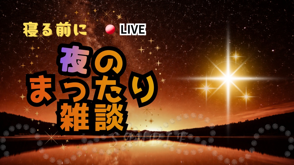 【初心者OK!】夜雑談サムネイル背景(オレンジ)|配信・Vtuber向け