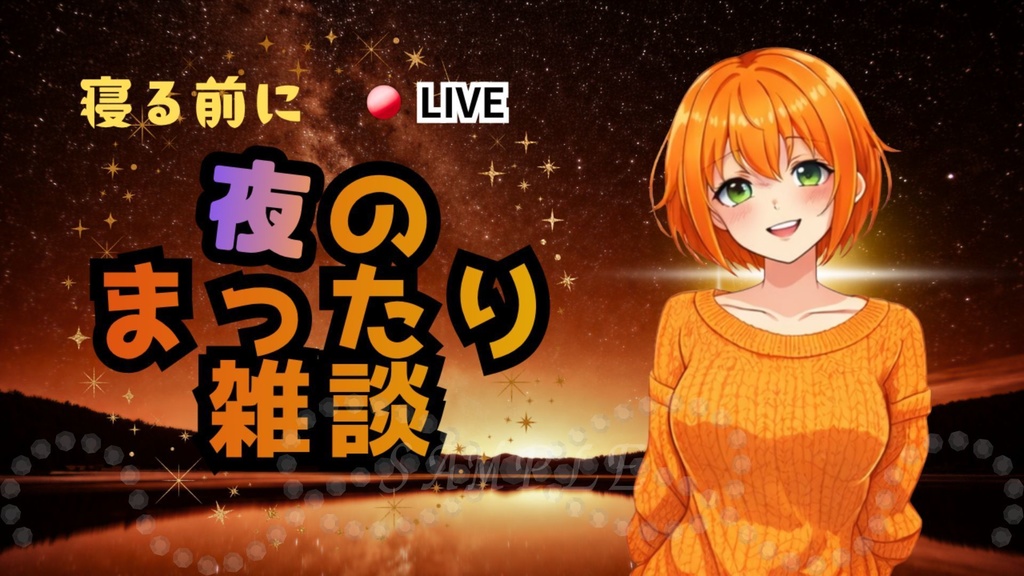 【初心者OK！】夜雑談サムネイル背景（オレンジ）｜配信・Vtuber向け