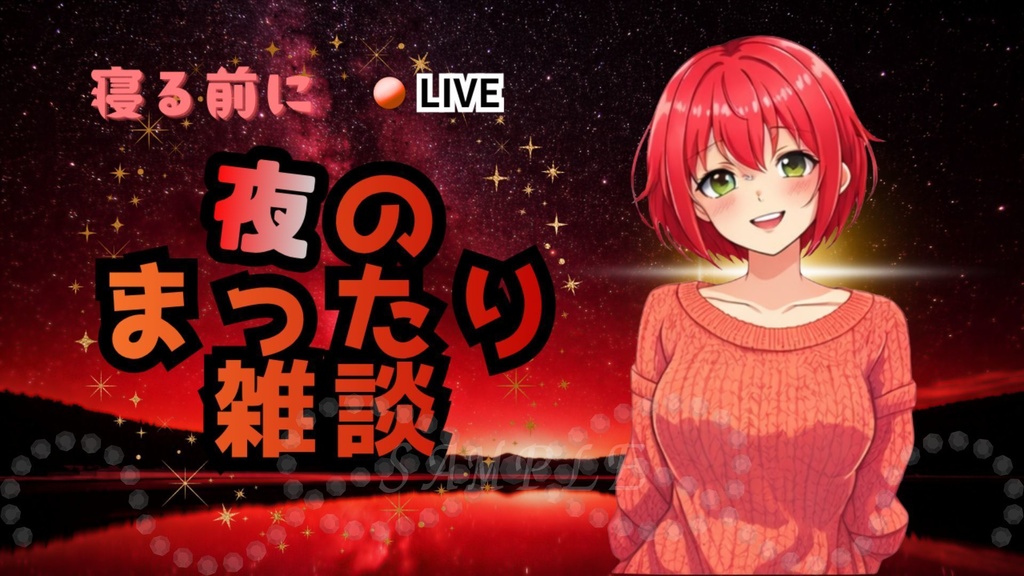 【初心者OK！】夜雑談サムネイル背景（赤）｜配信・Vtuber向け