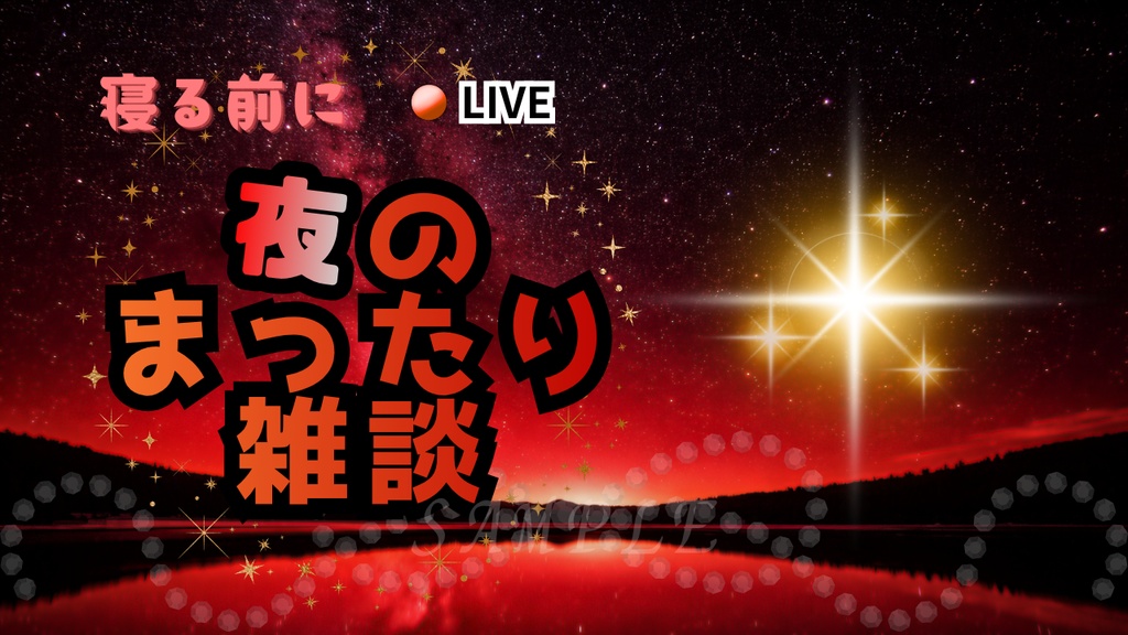 【初心者OK!】夜雑談サムネイル背景(赤)|配信・Vtuber向け