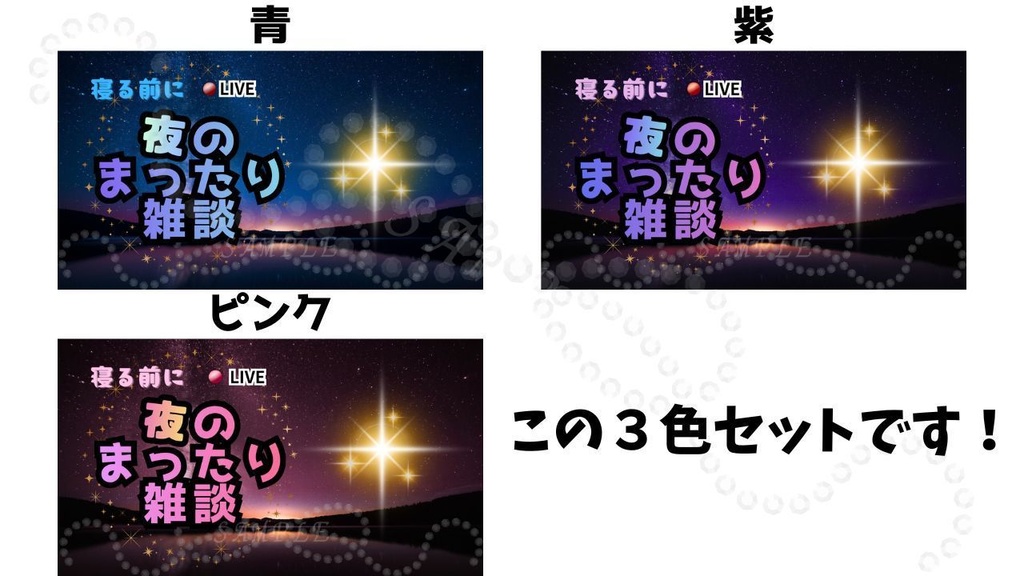 【初心者OK!】夜雑談サムネイル背景3色セット(青・紫・ピンク)|配信・Vtuber向け