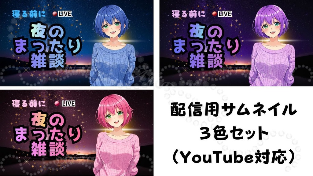 【初心者OK！】夜雑談サムネイル背景3色セット（青・紫・ピンク）｜配信・Vtuber向け