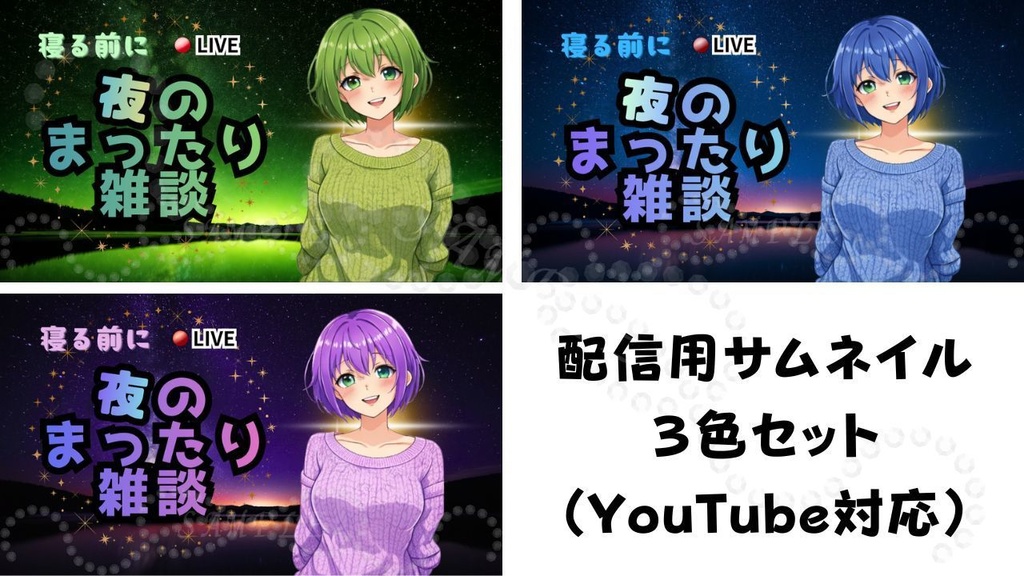 【初心者OK！】夜雑談サムネイル背景３色セット（緑・青・紫）｜配信・Vtuber向け