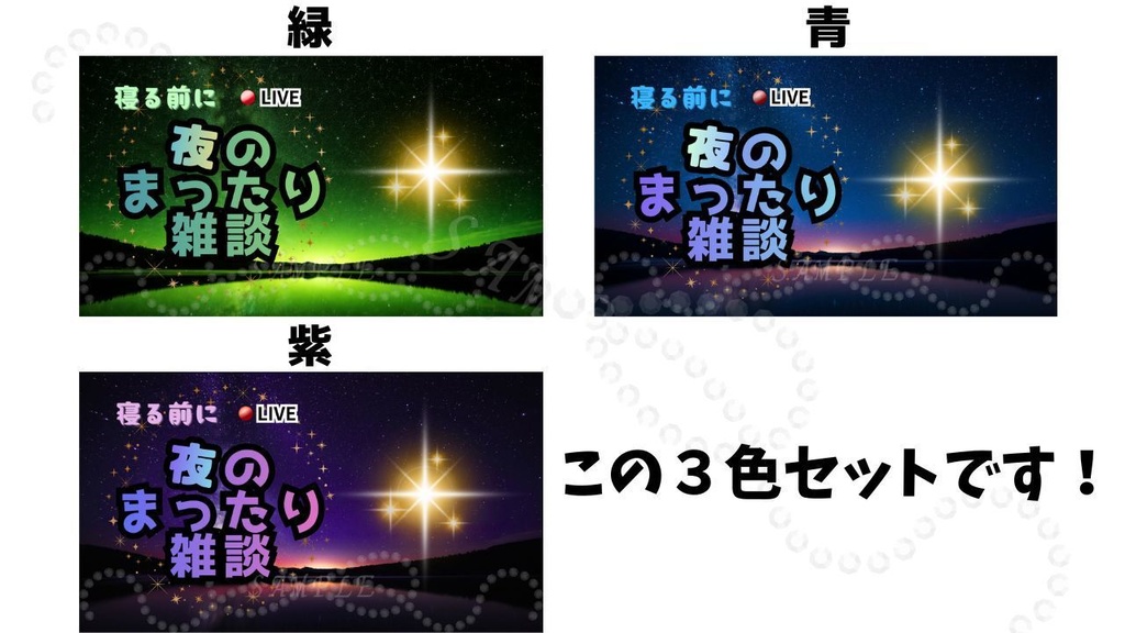 【初心者OK!】夜雑談サムネイル背景3色セット(緑・青・紫)|配信・Vtuber向け