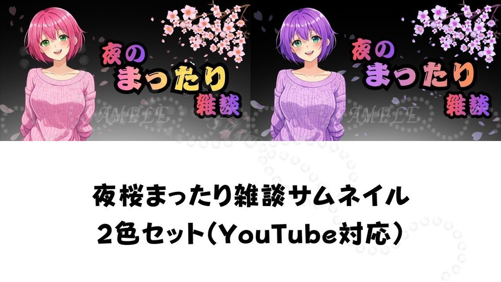 【春限定🌸】夜桜まったり雑談サムネイル背景２色セット（ピンク・紫）｜配信・Vtuber向け