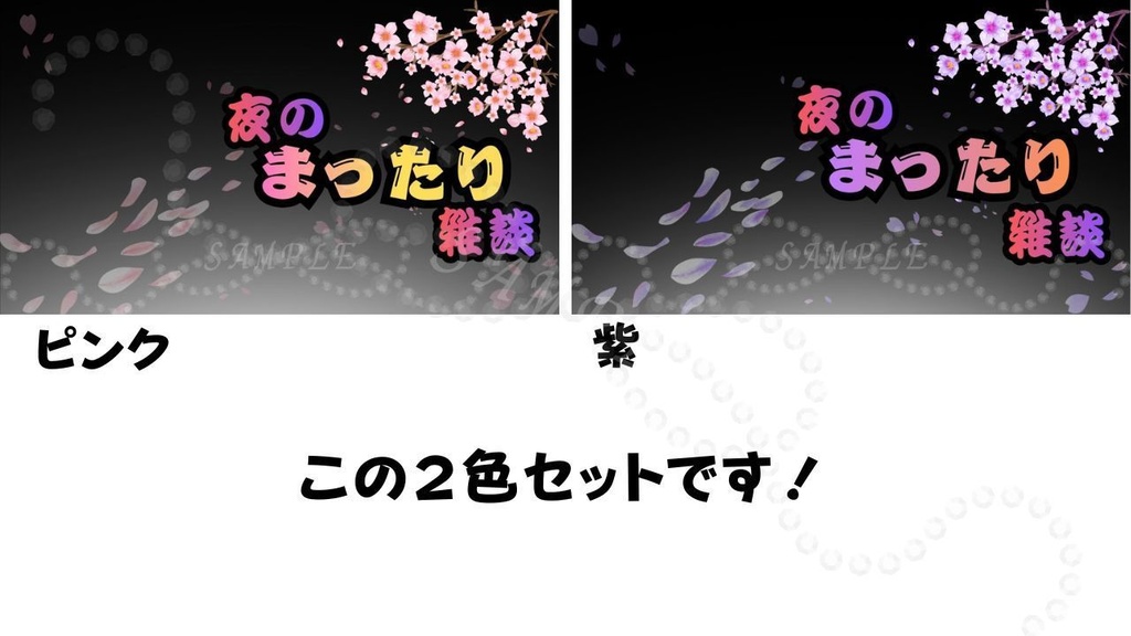【春限定🌸】夜桜まったり雑談サムネイル背景2色セット(ピンク・紫)|配信・Vtuber向け