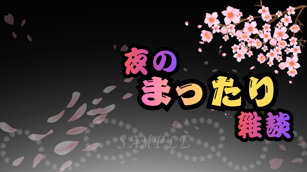 【春限定🌸】夜桜サムネイル背景(ピンク)|配信・Vtuber向け