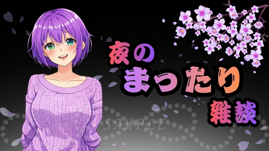 【春限定🌸】夜桜サムネイル背景（紫）｜配信・Vtuber向け