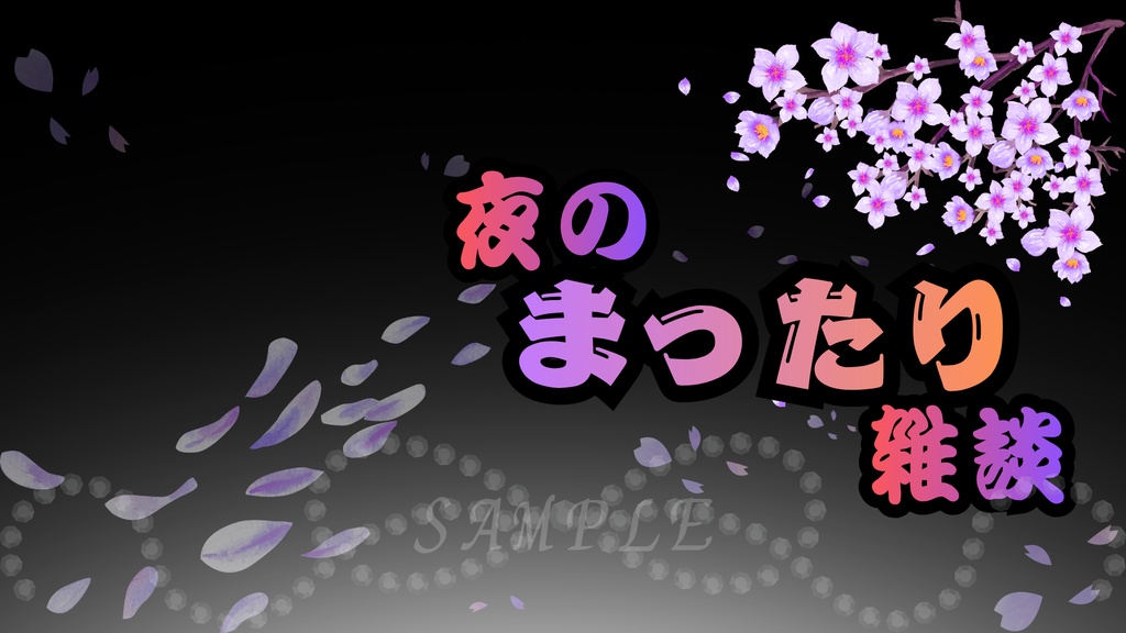 【春限定🌸】夜桜サムネイル背景(紫)|配信・Vtuber向け