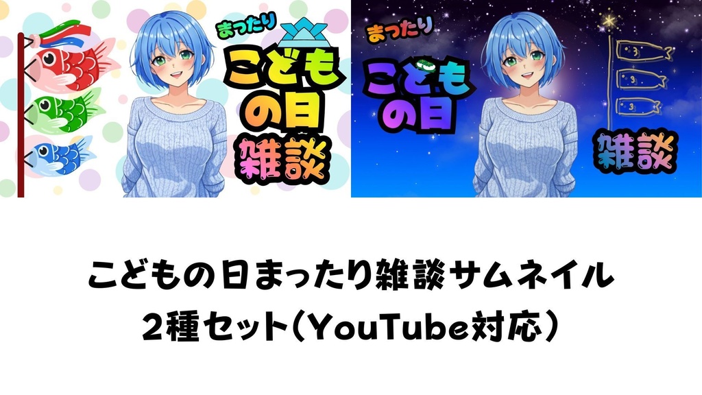 こどもの日まったり雑談サムネイル|２種セット｜（YouTube対応）