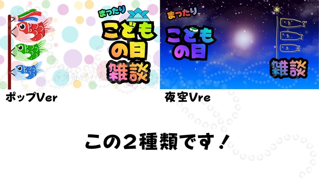 こどもの日まったり雑談サムネイル|2種セット|(YouTube対応)