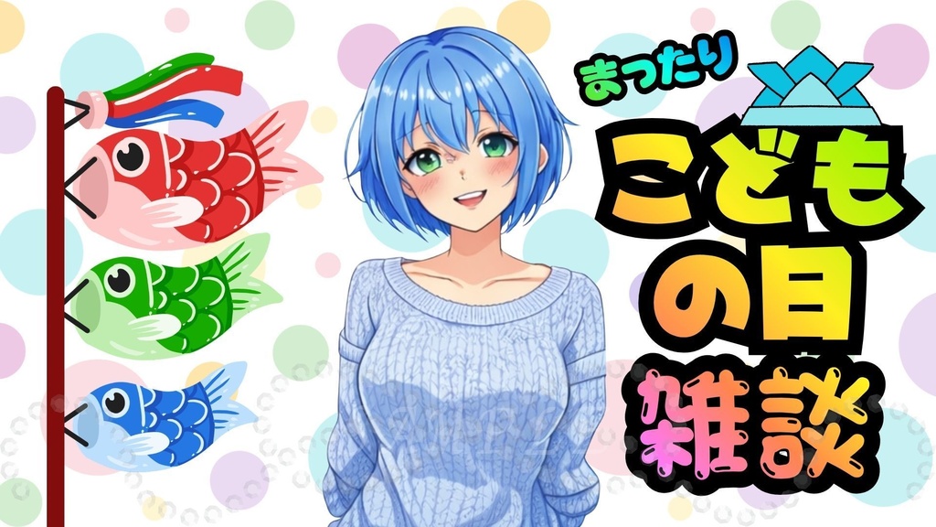 こどもの日まったり雑談サムネイル｜ポップVer｜（YouTube対応）