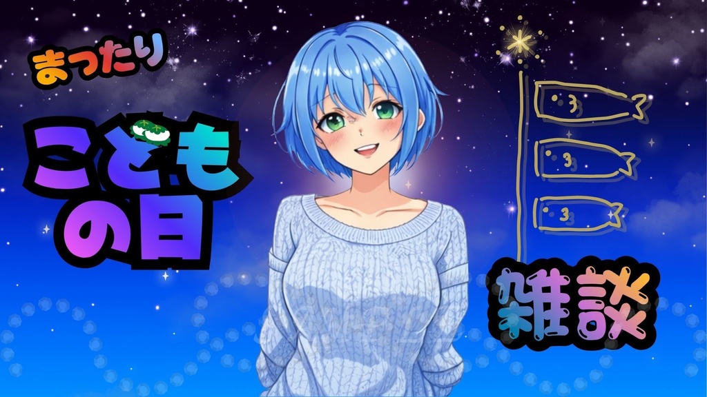 こどもの日まったり雑談サムネイル｜夜空Ver｜（YouTube対応）