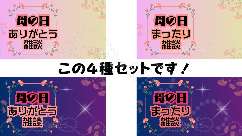 母の日雑談サムネイル4種|昼・夜Ver|配信・Vtuber向け