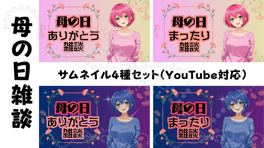 母の日雑談サムネイル４種｜昼・夜Ver｜配信・Vtuber向け