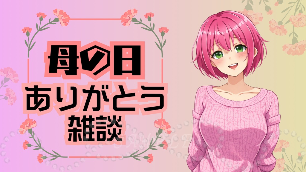 母の日サムネイル｜昼ありがとうVer｜配信・Vtuber向け