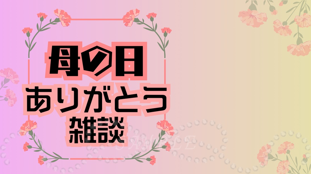 母の日サムネイル|昼ありがとうVer|配信・Vtuber向け