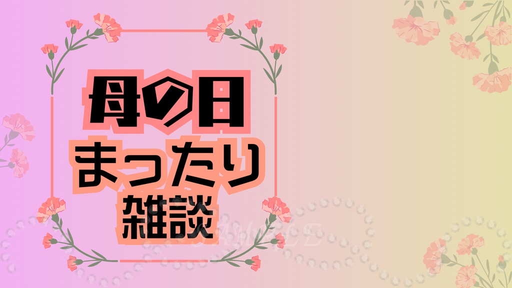 母の日サムネイル|昼まったりVer|配信・Vtuber向け