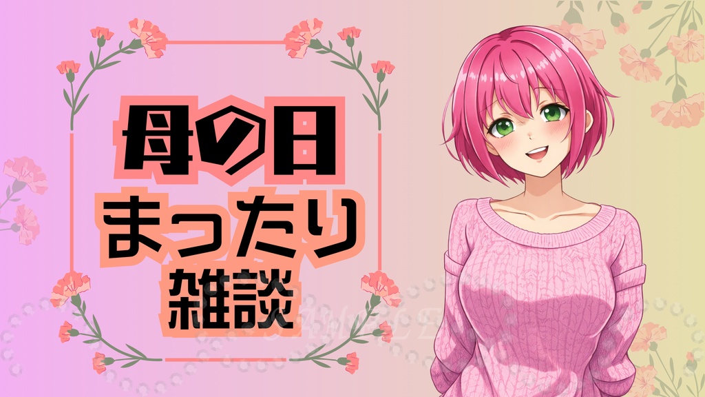 母の日サムネイル｜昼まったりVer｜配信・Vtuber向け