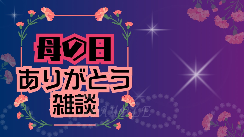 母の日サムネイル|夜ありがとうVer|配信・Vtuber向け