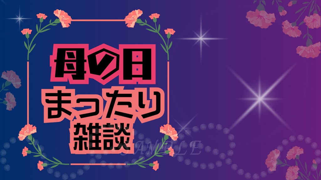 母の日サムネイル|夜まったりVer|配信・Vtuber向き