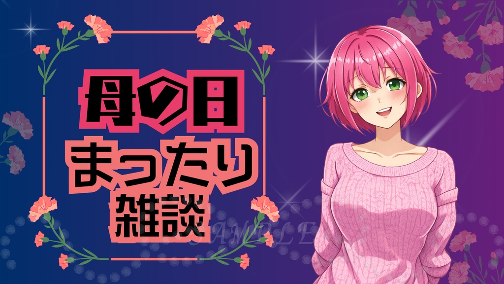 母の日サムネイル｜夜まったりVer｜配信・Vtuber向き
