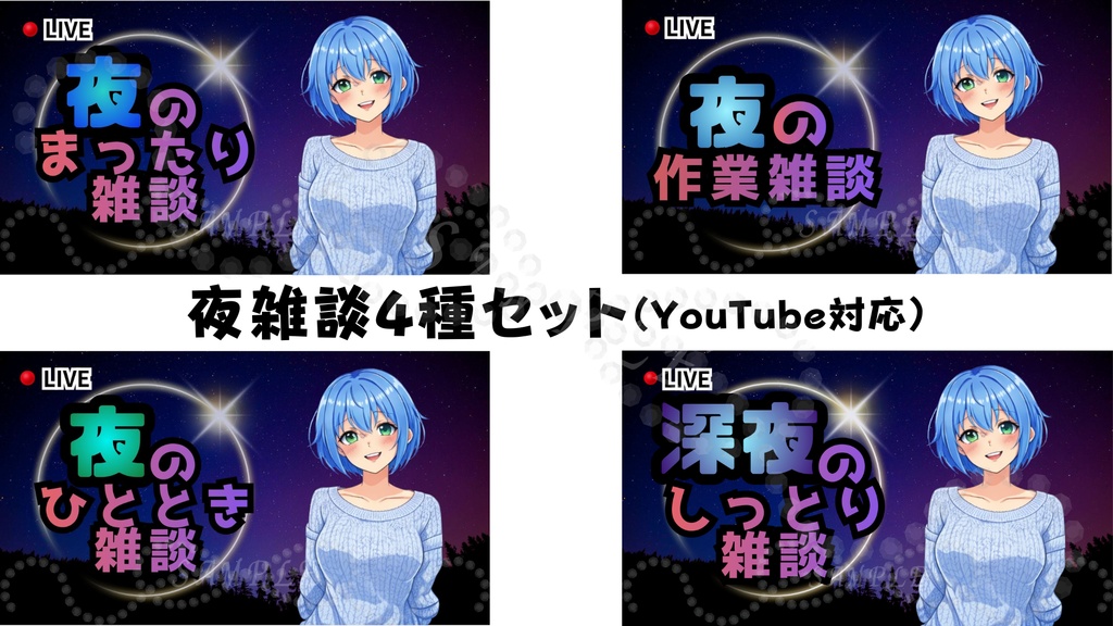 夜雑談サムネイル4種セット | 配信・Vtuber向き