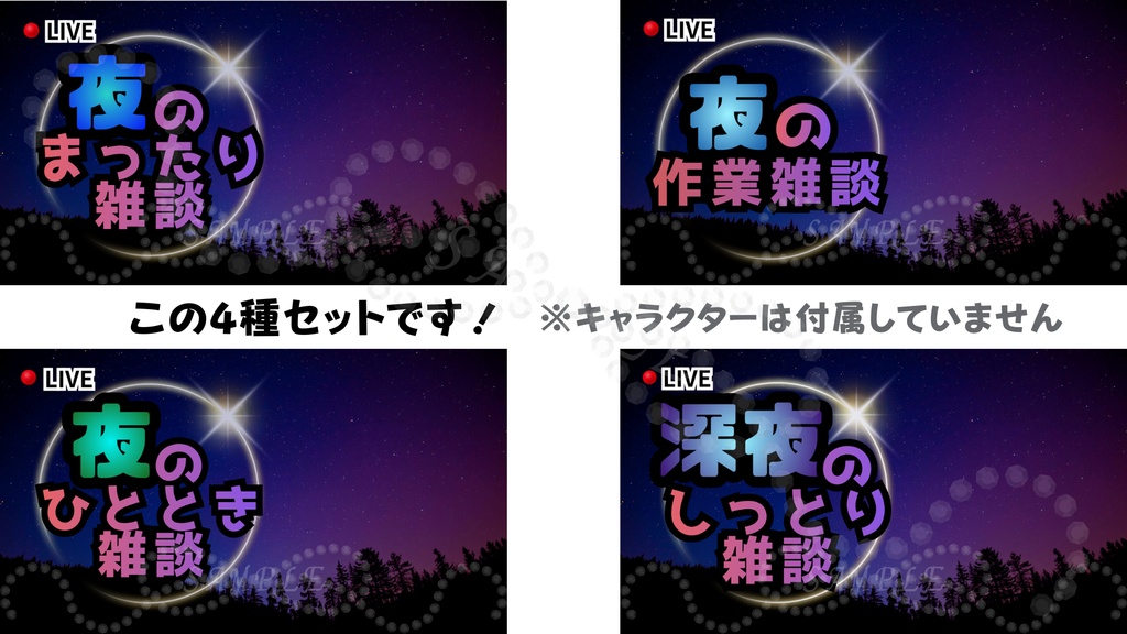 夜雑談サムネイル4種セット | 配信・Vtuber向き
