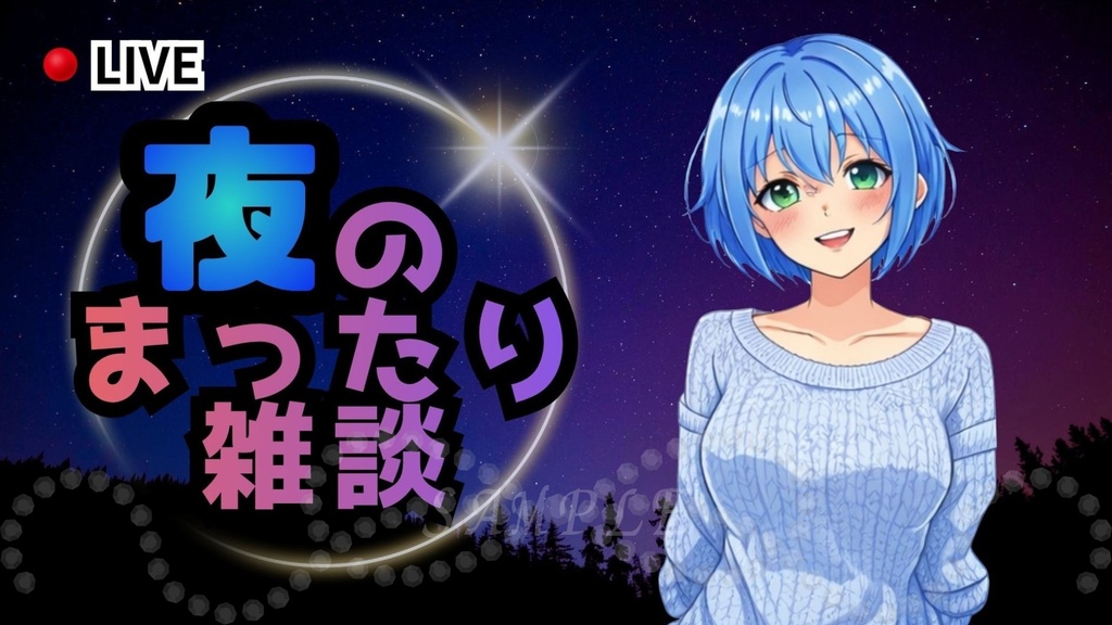 夜のまったり雑談サムネイル|配信・Vtuber向き