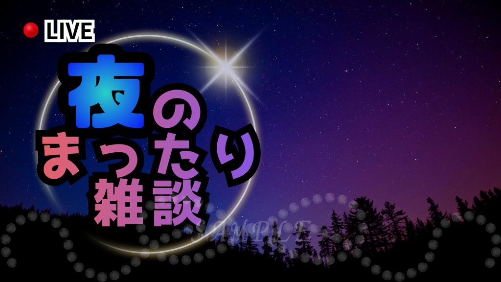 夜のまったり雑談サムネイル|配信・Vtuber向き