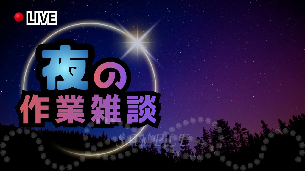 夜の作業雑談サムネイル|配信・Vtuber向き
