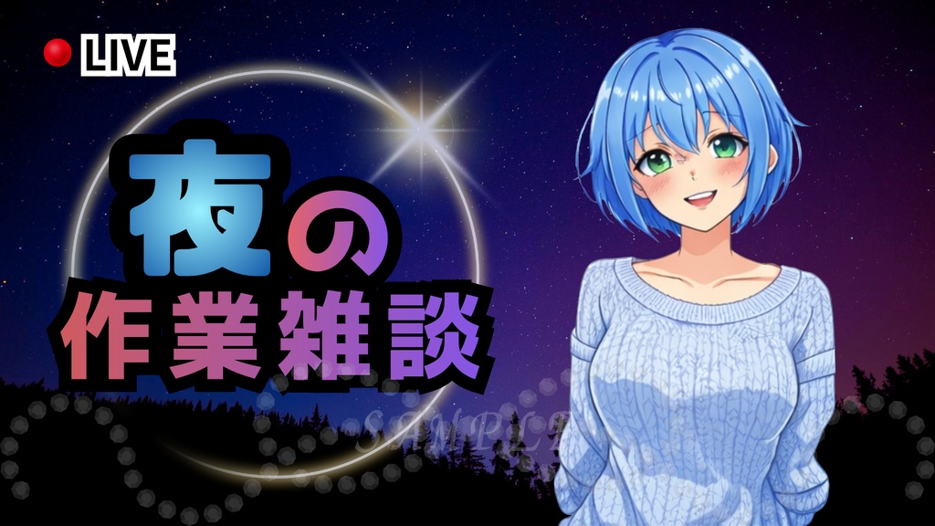 夜の作業雑談サムネイル｜配信・Vtuber向き