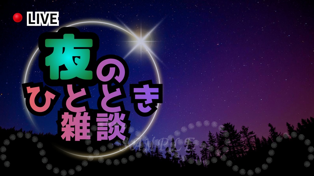 夜のひととき雑談サムネイル|配信・Vtuber向き