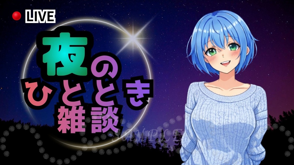夜のひととき雑談サムネイル｜配信・Vtuber向き
