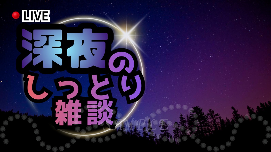 深夜のしっとり雑談サムネイル|配信・Vtuber向き