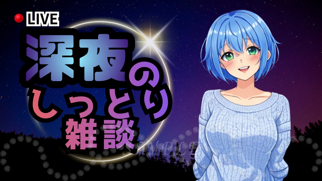 深夜のしっとり雑談サムネイル｜配信・Vtuber向き