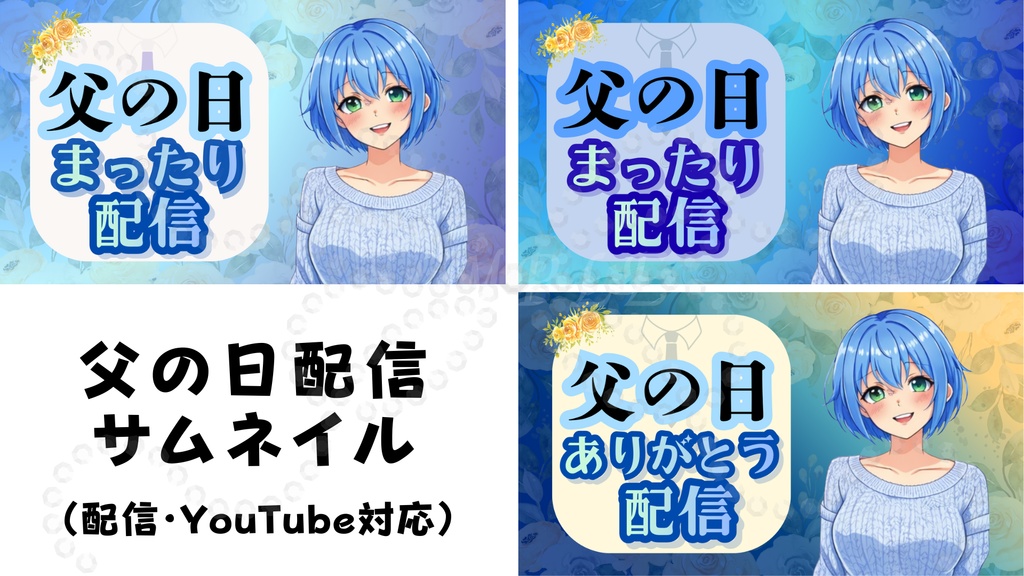 父の日限定✨サムネイル3種セット｜配信・YouTube対応