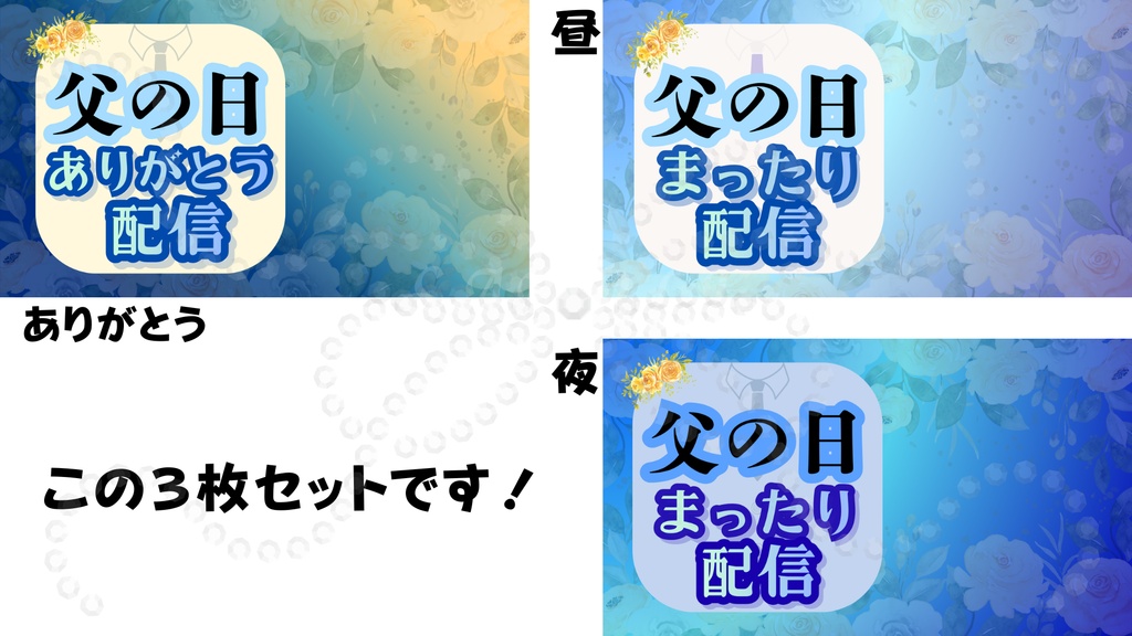 父の日限定✨サムネイル3種セット|配信・YouTube対応
