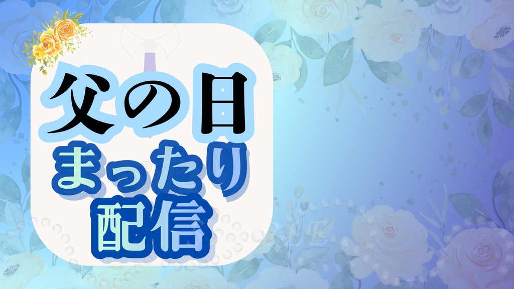 父親の日限定✨サムネイル 昼Ver|配信・YouTube対応