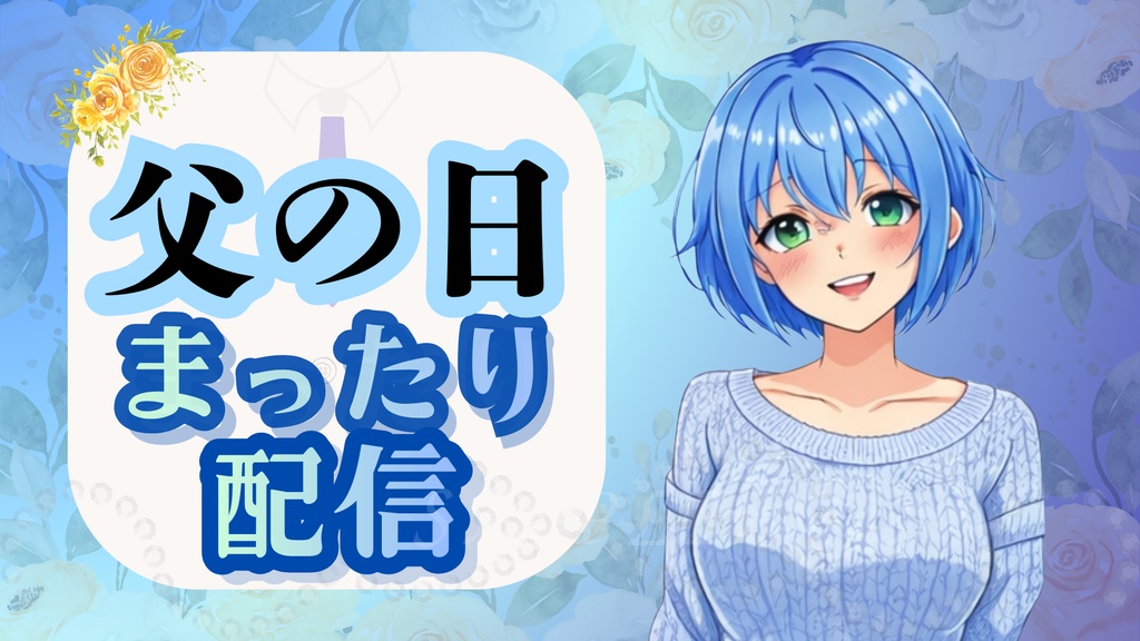父親の日限定✨サムネイル 昼Ver|配信・YouTube対応