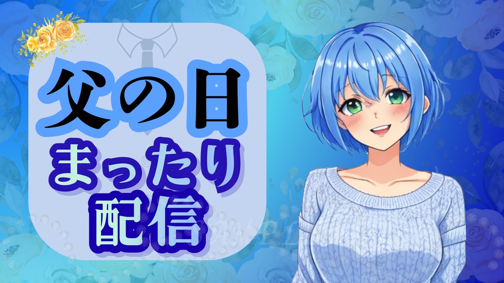 父の日限定✨サムネイル 夜Ver|配信・YouTube対応