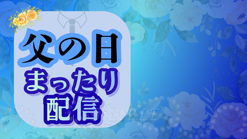 父の日限定✨サムネイル 夜Ver|配信・YouTube対応