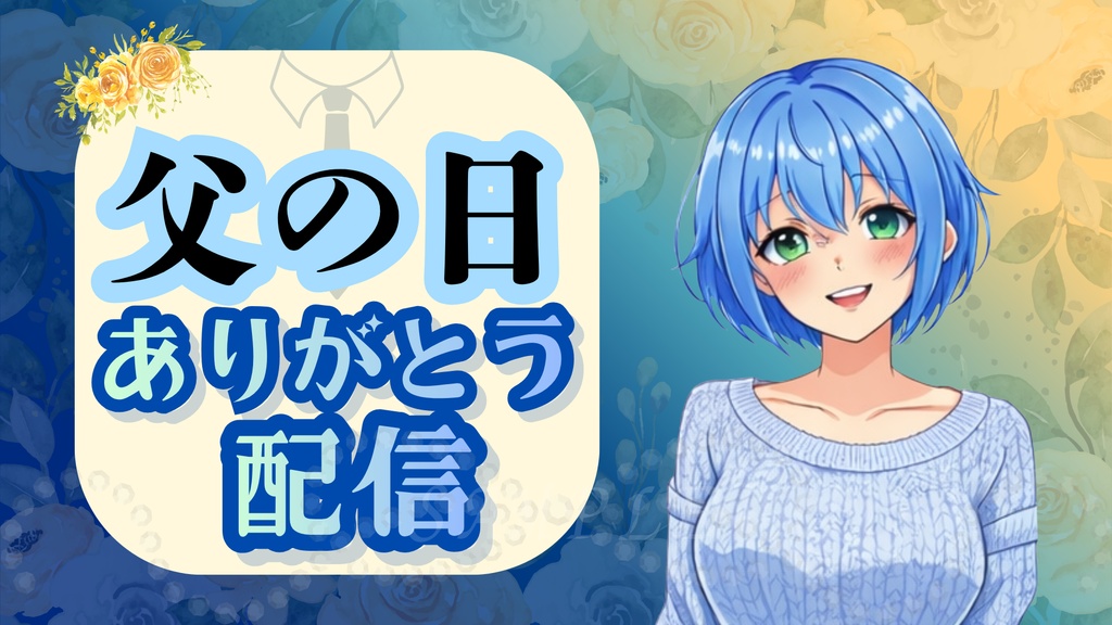 父の日限定✨サムネイル ありがとうVer