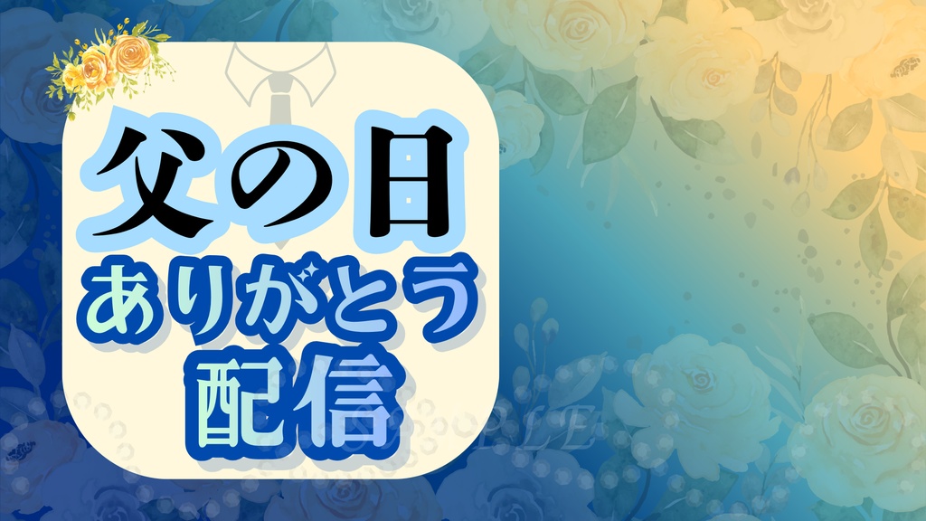 父の日限定✨サムネイル ありがとうVer