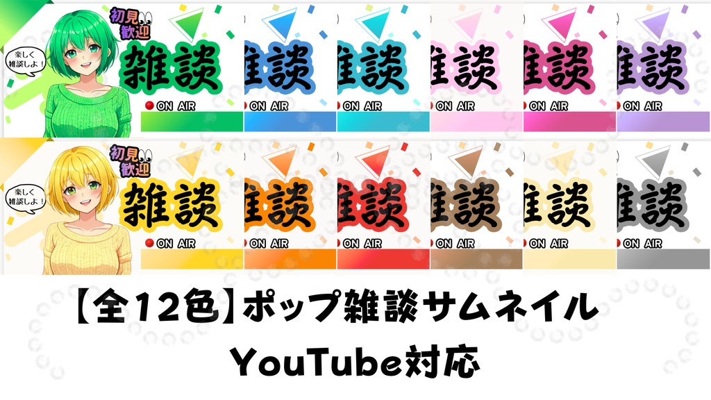 彩りひととき雑談サムネイル12色セット|配信・YouTube対応